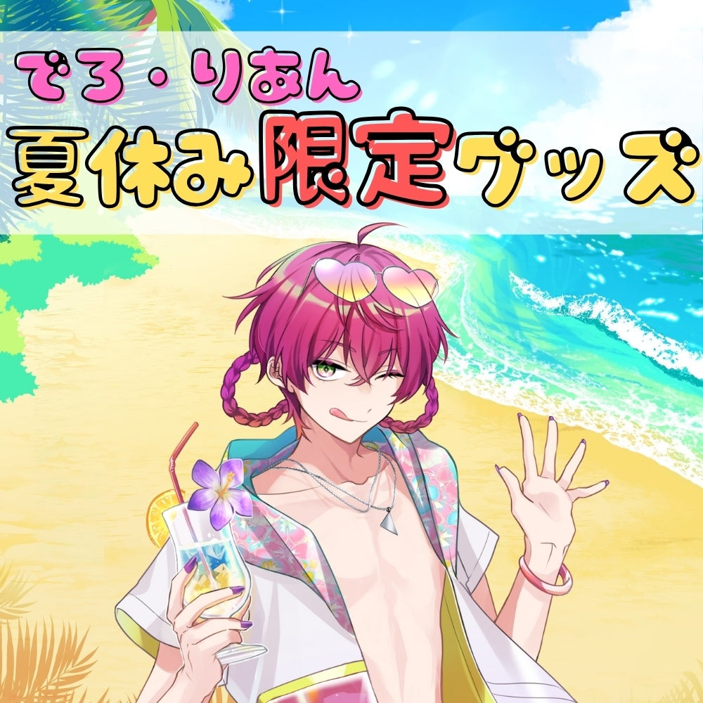 【夏休み限定】つながるアクスタ(でろ・りあん)