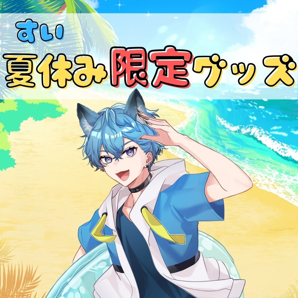 【夏休み限定】缶バッジ(すい)