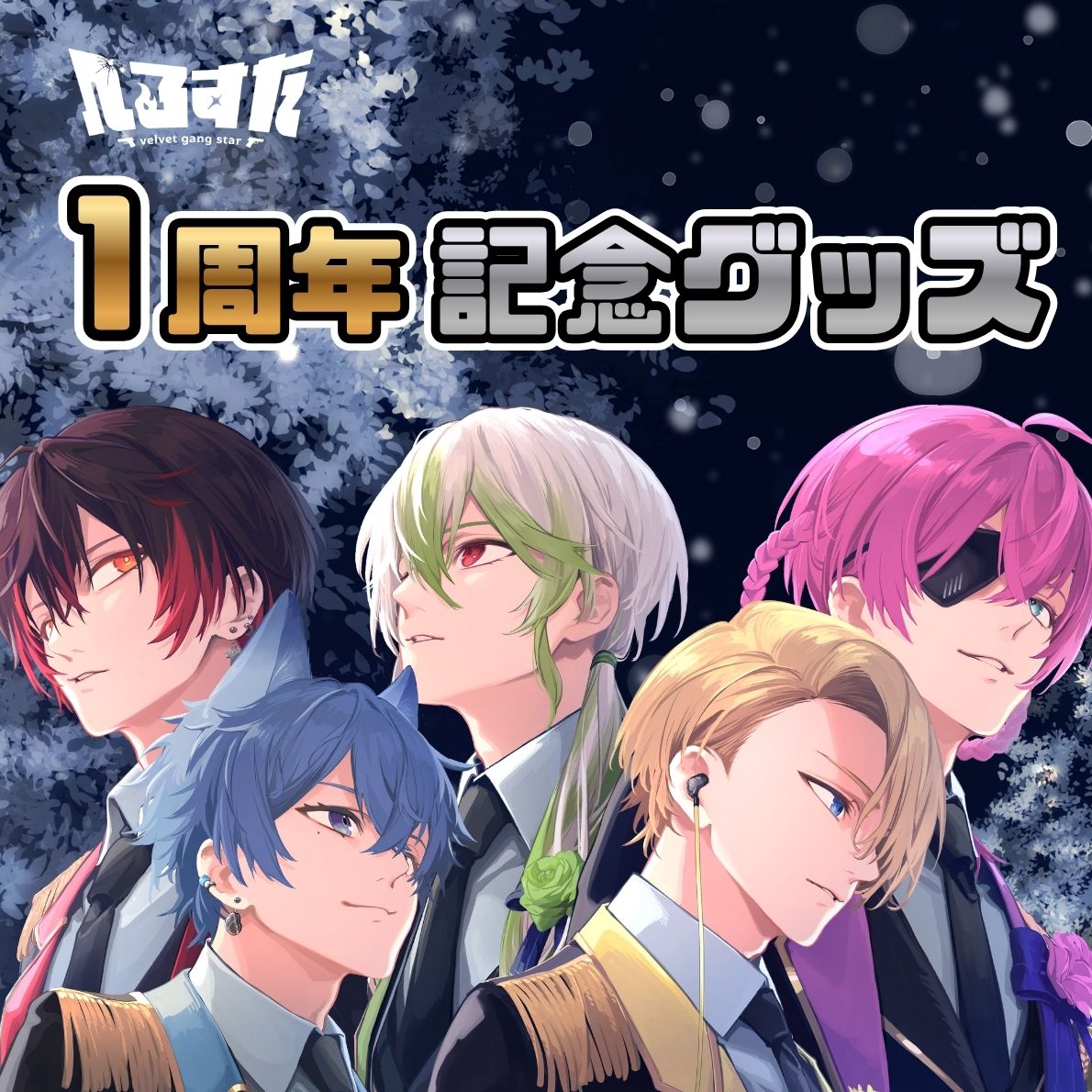 1周年記念グッズ