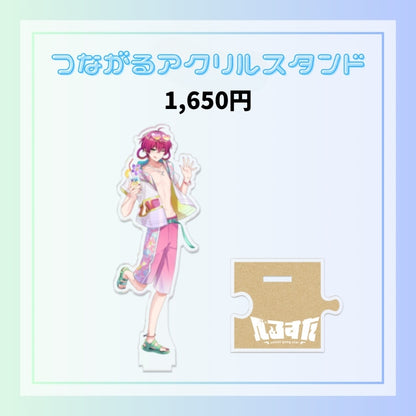 【夏休み限定】つながるアクスタ（でろ・りあん）