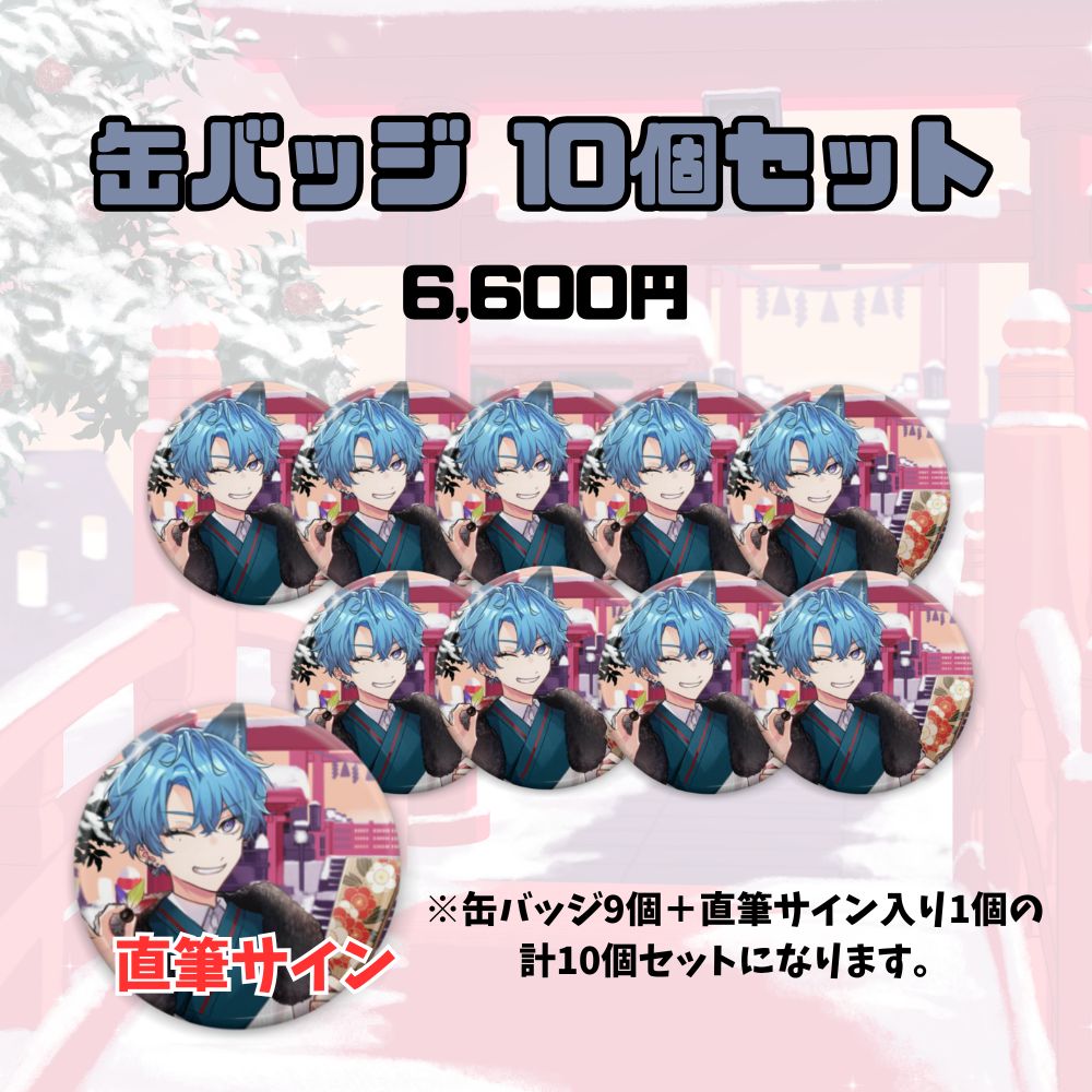 【お正月】缶バッジ10個セット（すい）