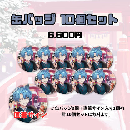 【お正月】缶バッジ10個セット（すい）