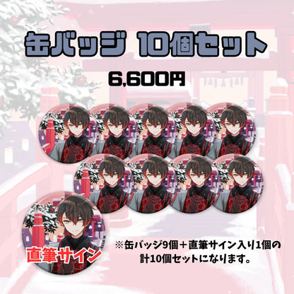 【お正月】缶バッジ10個セット（KiLA）