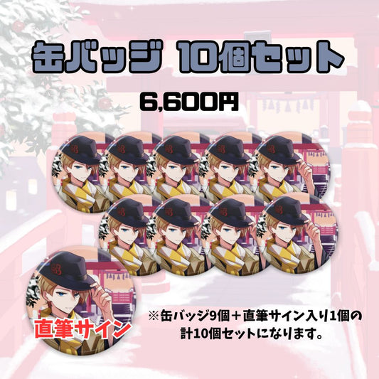 【お正月】缶バッジ10個セット（聖瑛）