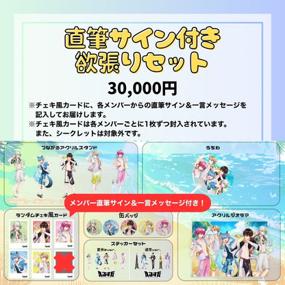 【夏休み限定】直筆サイン付き欲張りセット