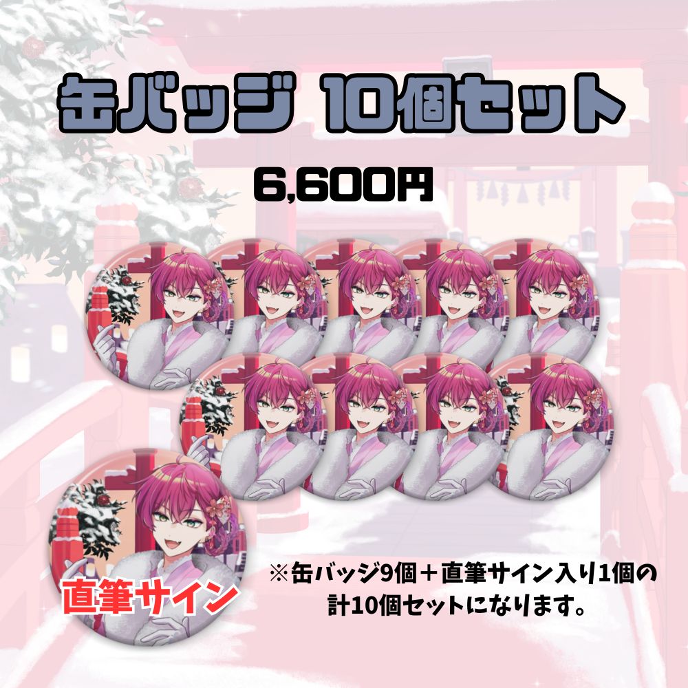 【お正月】缶バッジ10個セット（でろ・りあん）