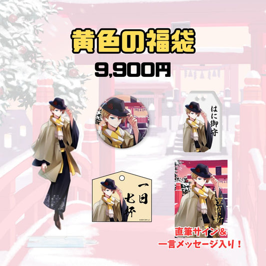 【お正月】黄色の福袋