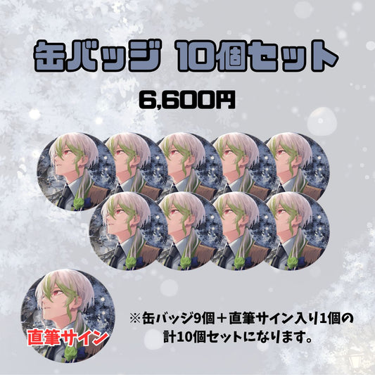 【1周年記念】缶バッジ10個セット（橘シイド）