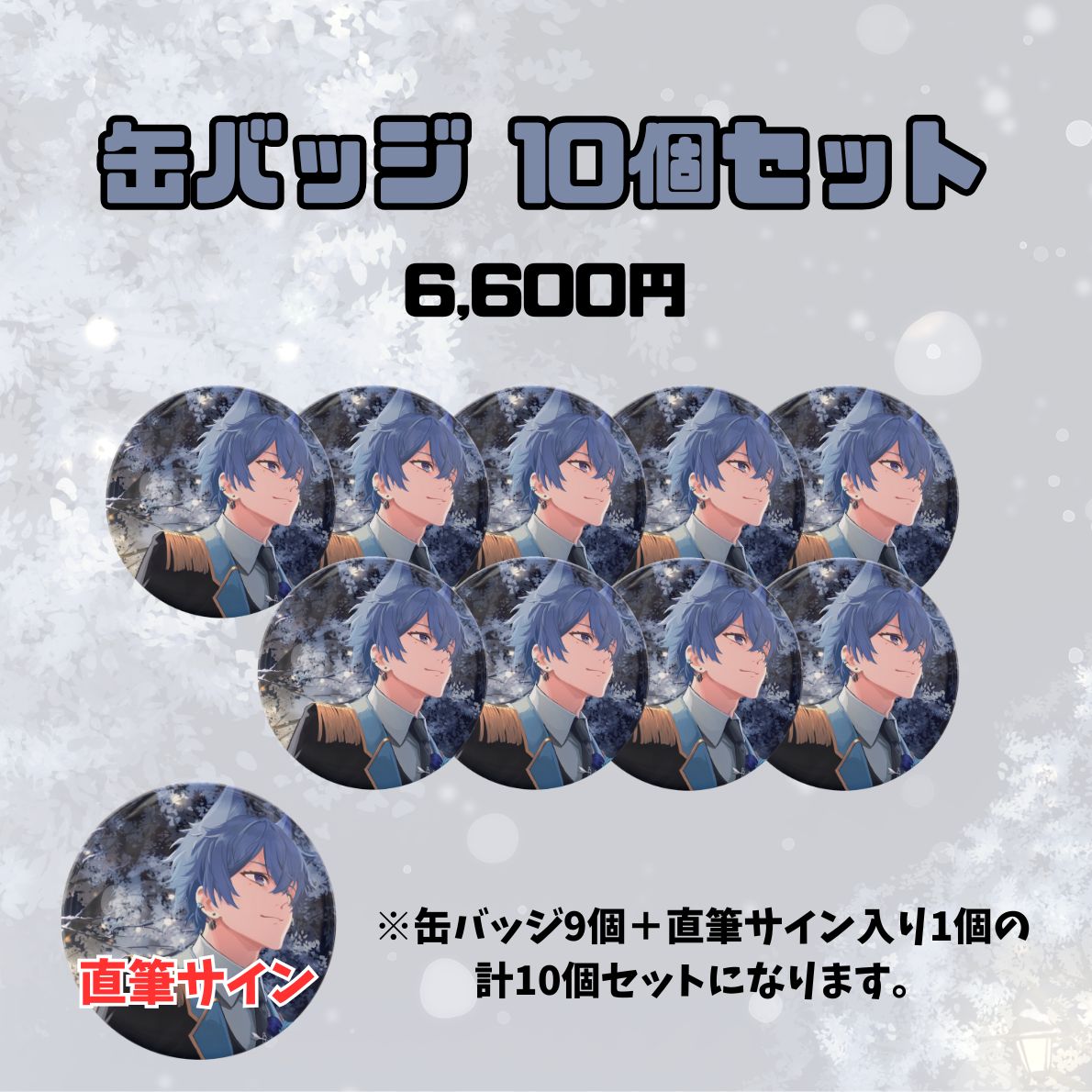 【1周年記念】缶バッジ10個セット（すい）