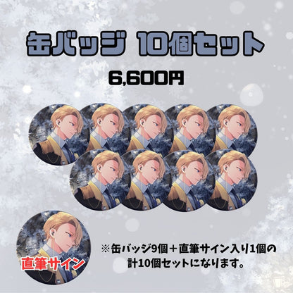 【1周年記念】缶バッジ10個セット（聖瑛）