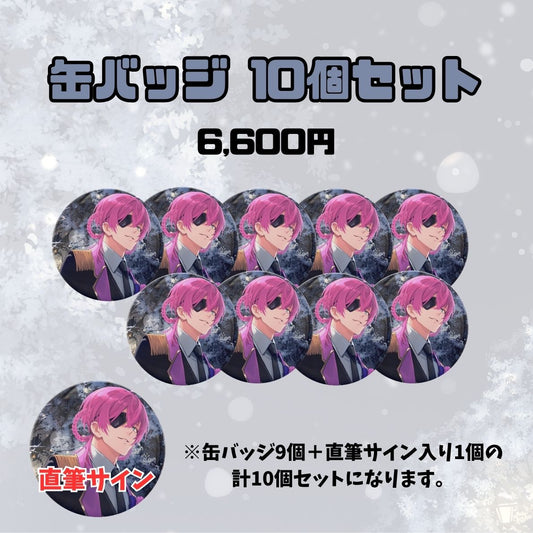 【1周年記念】缶バッジ10個セット（でろ・りあん）