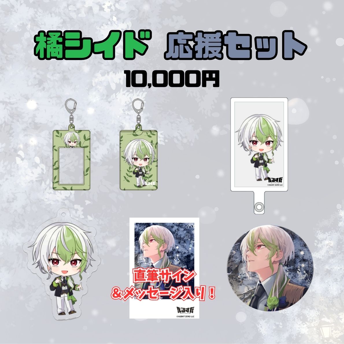 【1周年記念】橘シイド 応援セット