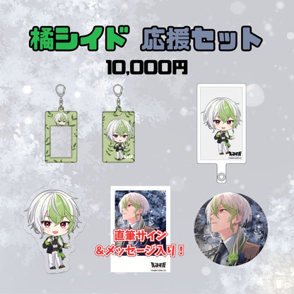 【1周年記念】橘シイド 応援セット