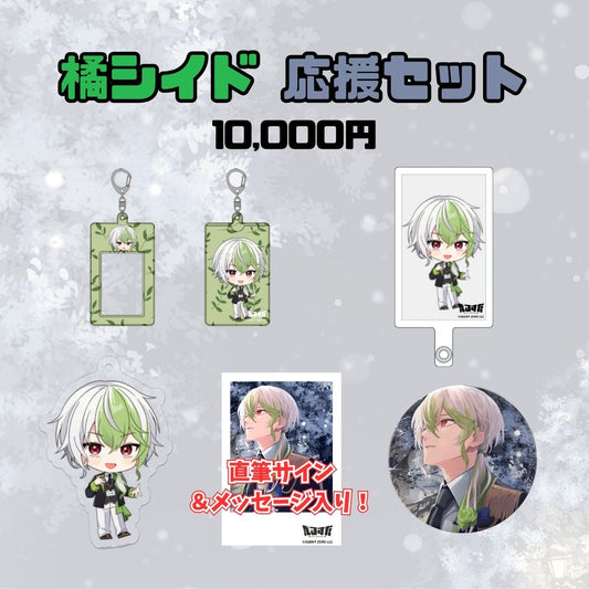 【1周年記念】橘シイド 応援セット