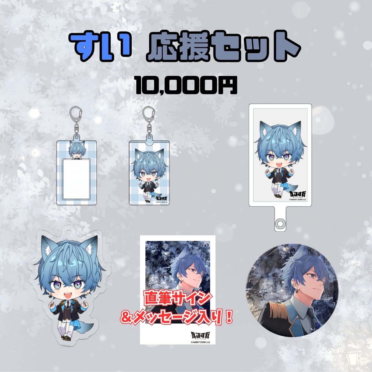 【1周年記念】すい 応援セット