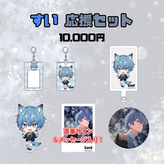 【1周年記念】すい 応援セット