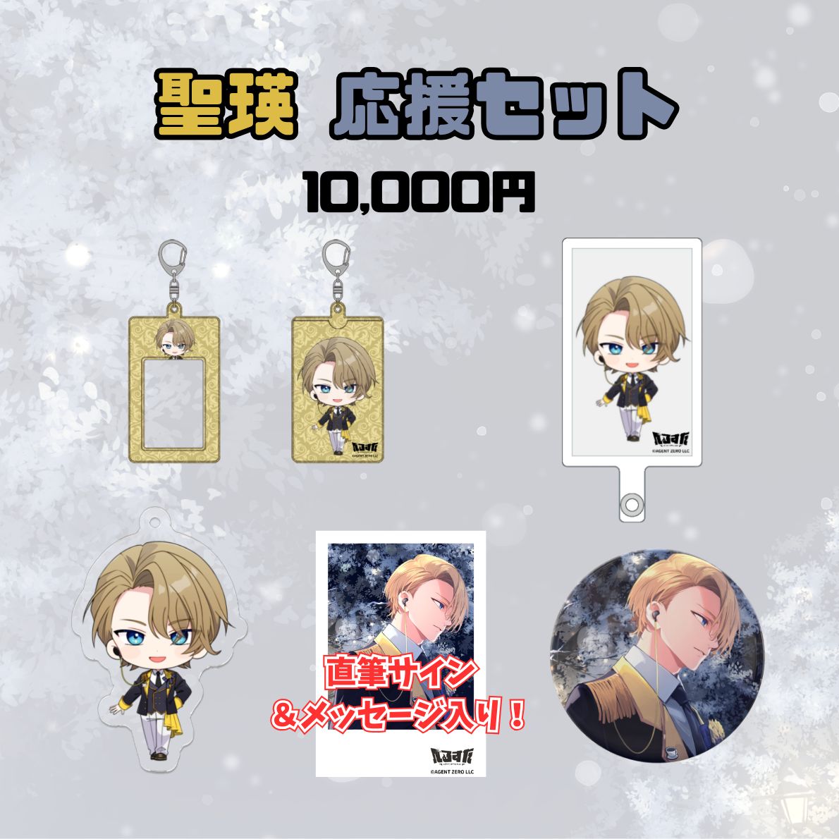 【1周年記念】聖瑛 応援セット