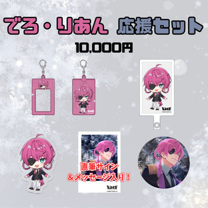 【1周年記念】でろ・りあん 応援セット