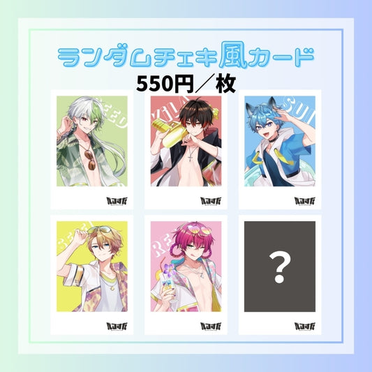 【夏休み限定】ランダムチェキ風カード