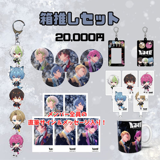 【1周年記念】箱推しセット