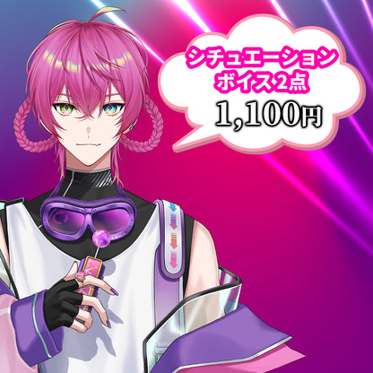 でろ・りあん 生誕シチュエーションボイス