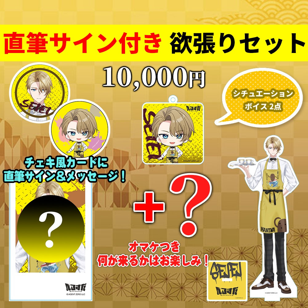 聖瑛 直筆サイン付き 欲張りセット