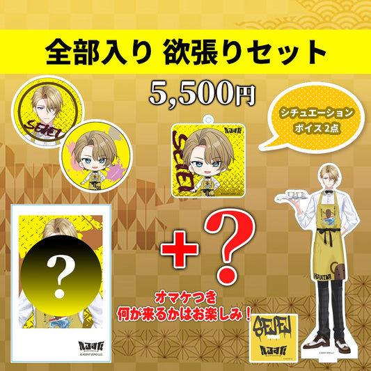 聖瑛 全部入り 欲張りセット