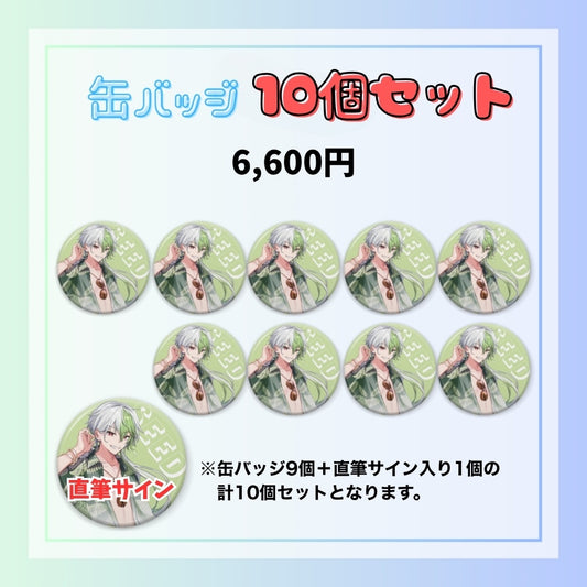 【夏休み限定】缶バッジ10個セット（橘シイド）