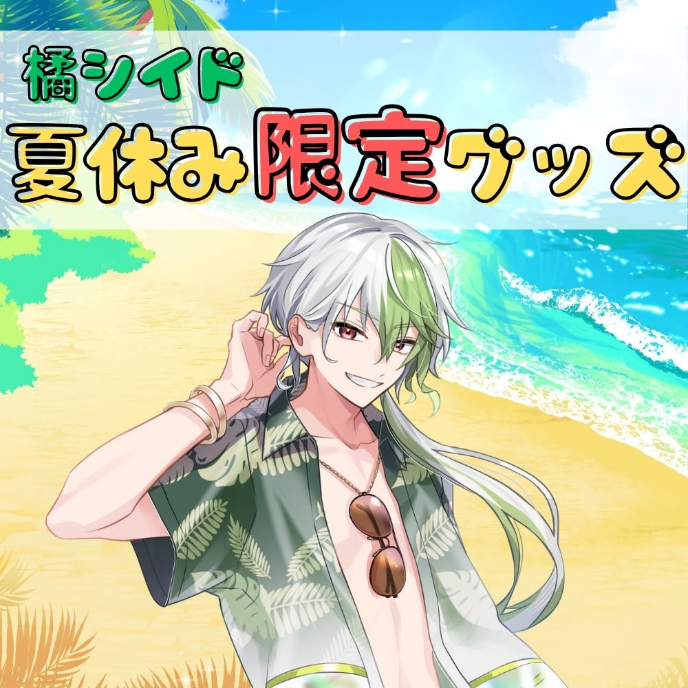 【夏休み限定】缶バッジ10個セット（橘シイド）