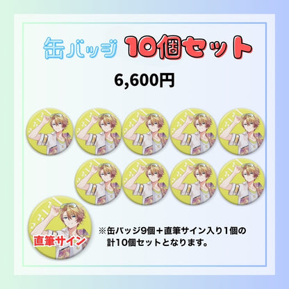 【夏休み限定】缶バッジ10個セット（聖瑛）