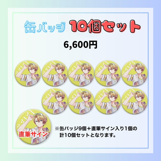【夏休み限定】缶バッジ10個セット（聖瑛）