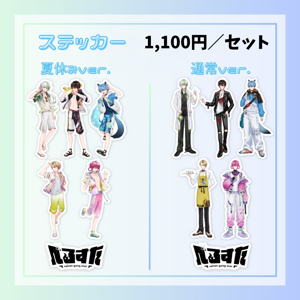 【夏休みver.】べるすたステッカー