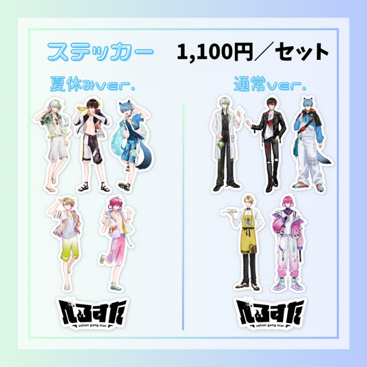 【夏休みver.】べるすたステッカー