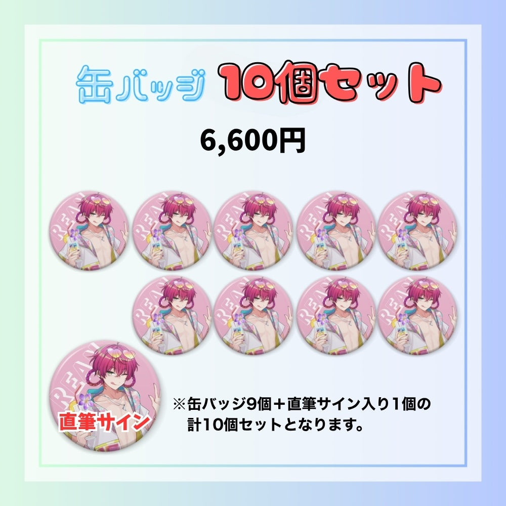 【夏休み限定】缶バッジ10個セット（でろ・りあん）