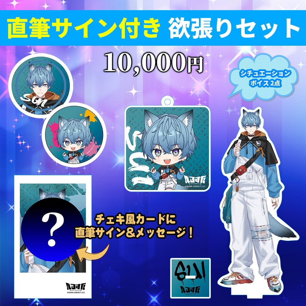 すい 直筆サイン付き 欲張りセット