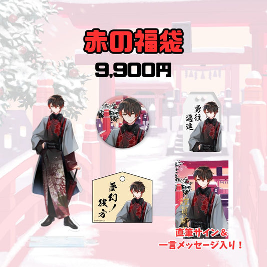 【お正月】赤の福袋