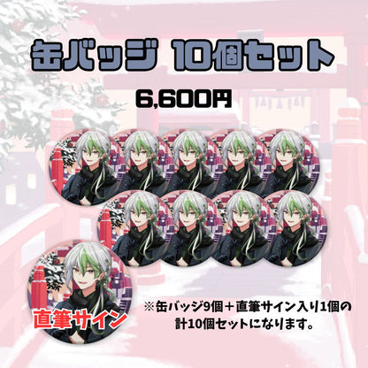 【お正月】缶バッジ10個セット（橘シイド）