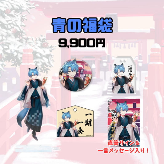 【お正月】青の福袋