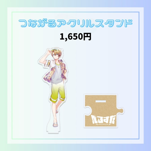 【夏休み限定】つながるアクスタ（聖瑛）