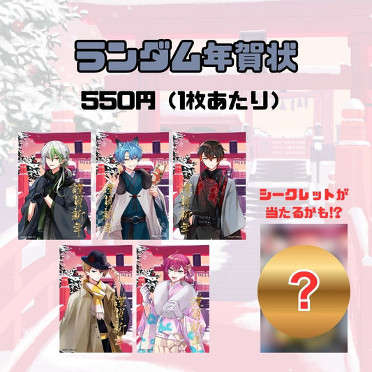 【お正月】ランダム年賀状