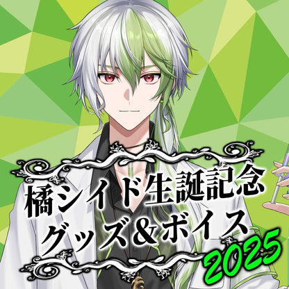 橘シイド 全部入り 欲張りセット