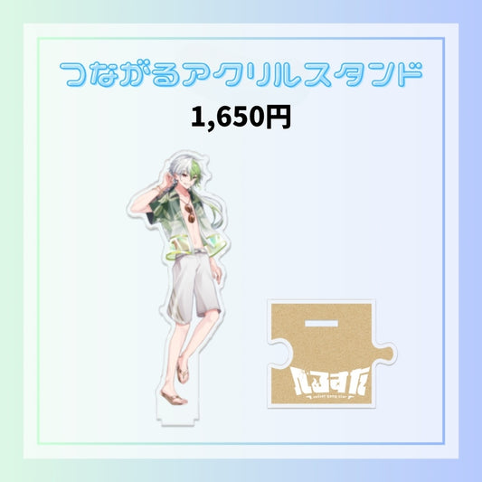 【夏休み限定】つながるアクスタ（橘シイド）