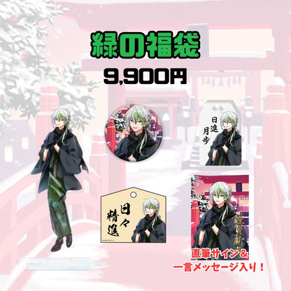 【お正月】緑の福袋