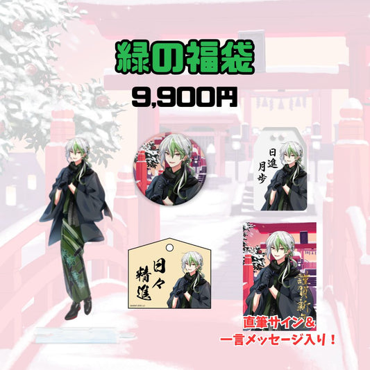 【お正月】緑の福袋