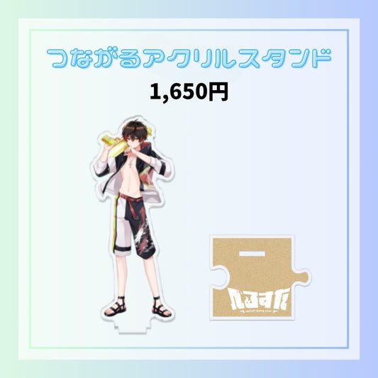 【夏休み限定】つながるアクスタ（KiLA）