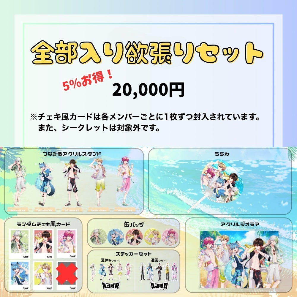 【夏休み限定】全部入り欲張りセット