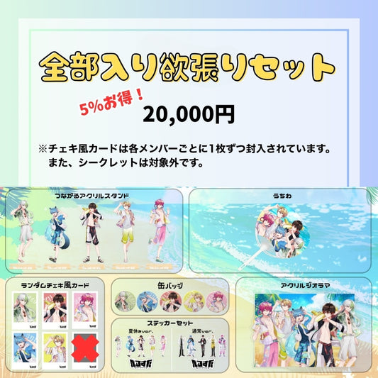 【夏休み限定】全部入り欲張りセット