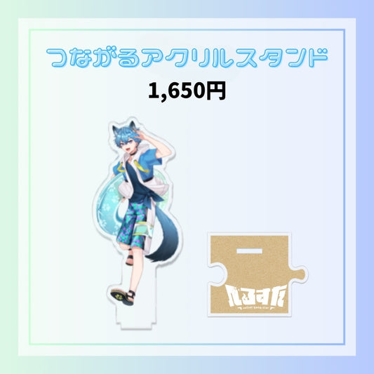 【夏休み限定】つながるアクスタ（すい）