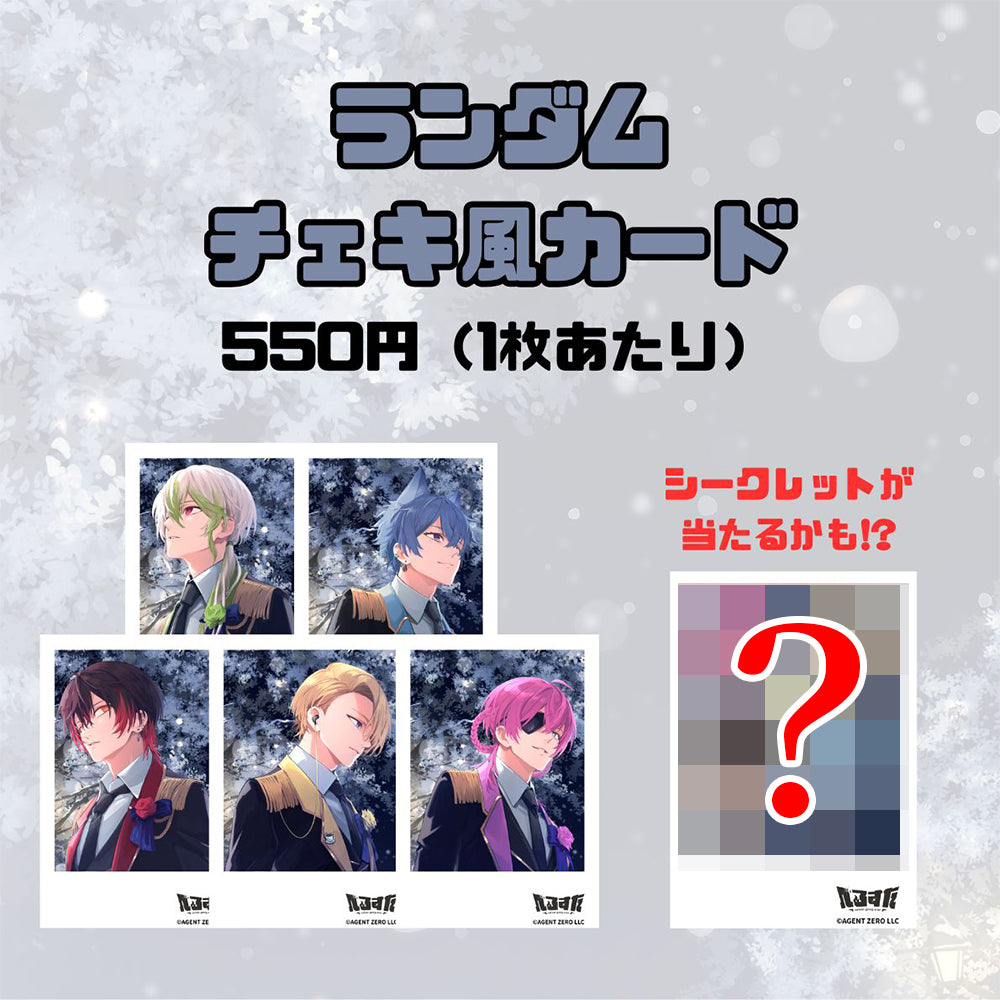 【1周年記念】ランダムチェキ風カード