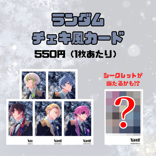 【1周年記念】ランダムチェキ風カード
